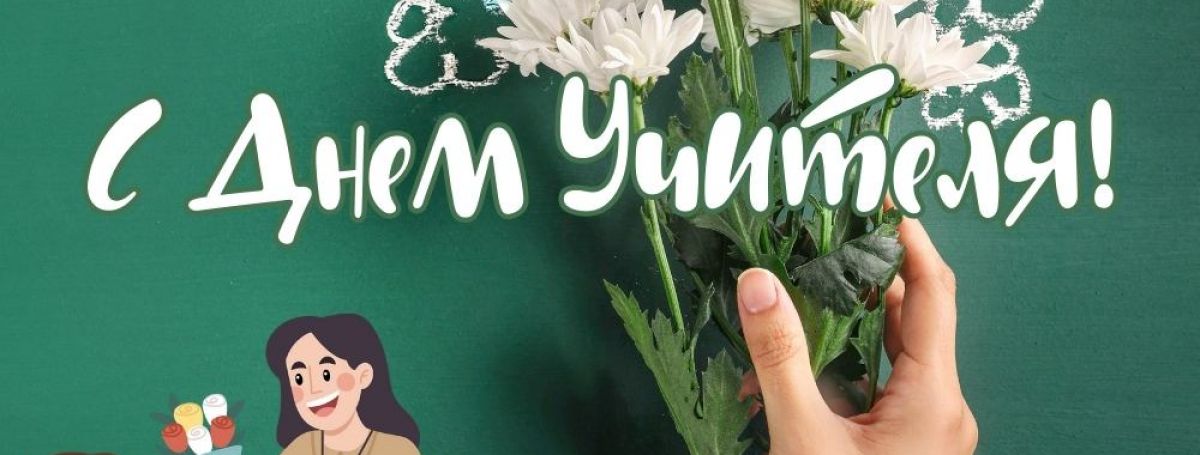 Специальные цены на День Учителя!